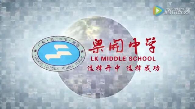 梁开中学欢迎你