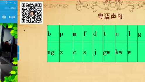 粤语拼音（声母）_粤语学习_粤语入门_粤语速成_粤语发音 关注 60 分享 小