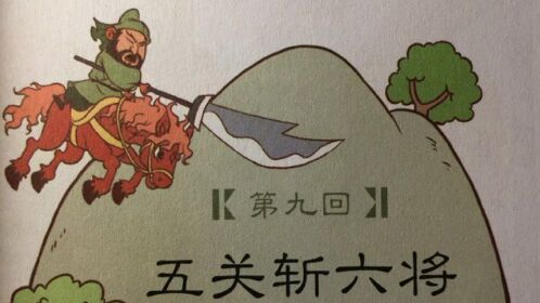 第九回 过五关斩六将 有声绘本睡前亲子故事 三国演义