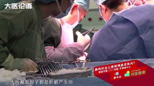 新的肝怎么移植到患者体内？