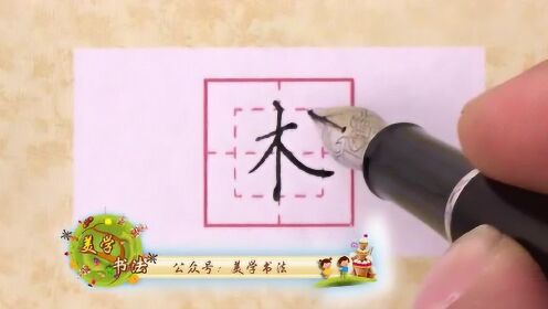 【术】美学书法每日一字