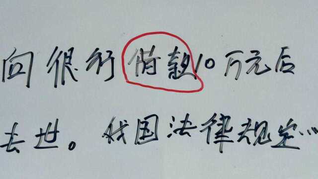 向银行借款10万元后却不幸去世,欠款如何处理?不知道的亏大了