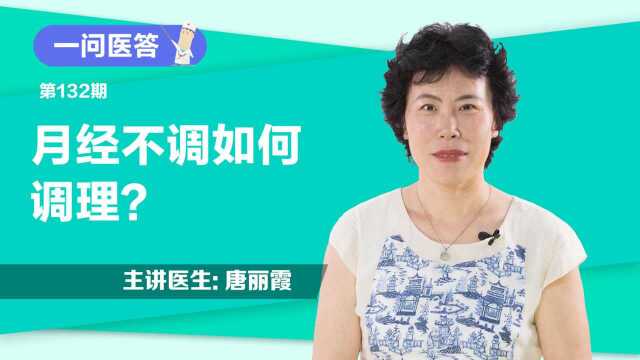 《一问医答》月经不调如何调理?