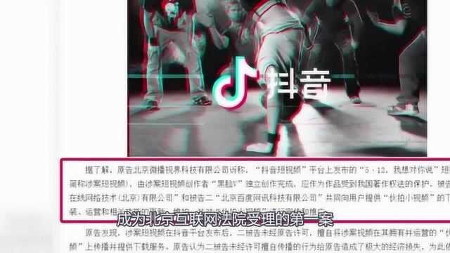 北京互联网法院第一案:抖音,诉百度旗下,伙拍 侵权?