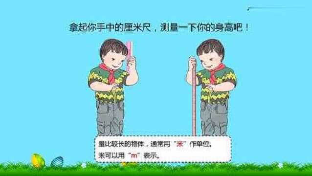 小学数学二年级教程视频:认识米