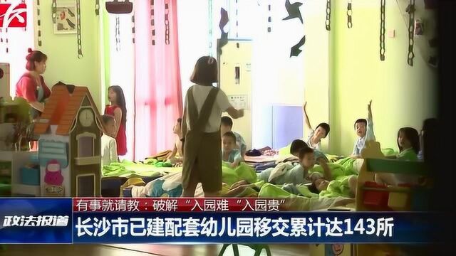 家门口多了普惠园!长沙市已建配套幼儿园移交累计达143所