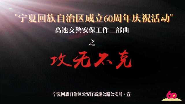 宁夏回族自治区成立60周年 高速交警安保工作三部曲之《攻无不克》