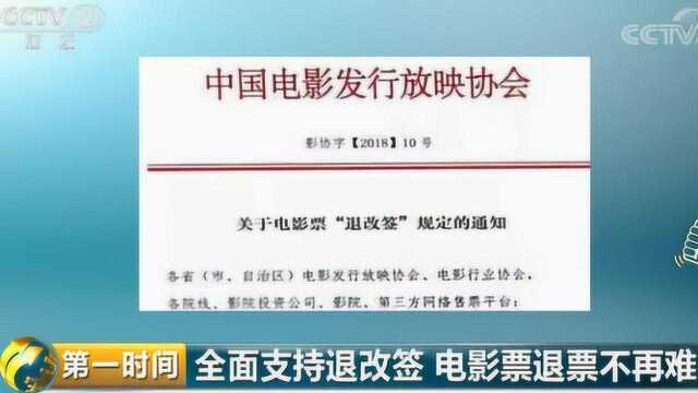 全面支持退改签 电影票退票不再难