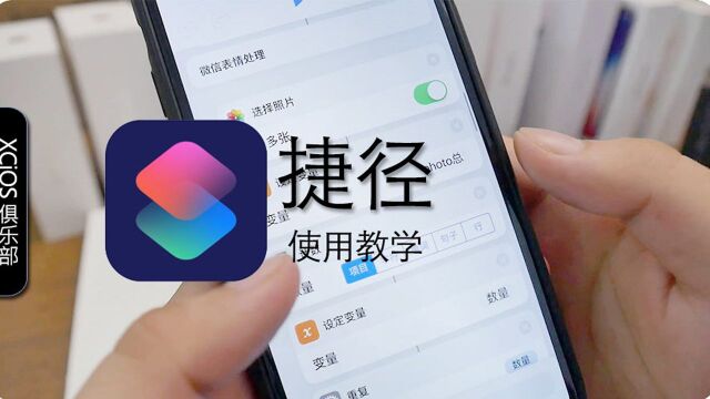 iOS12专属神器功能 捷径 简单使用教学