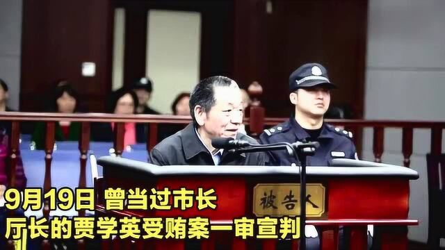 曾当过市长 厅长的贾学英被判刑!涉巨额受贿 获刑13年半