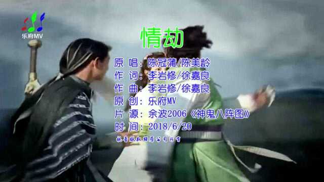 陈冠蒲《情劫》影视音乐MV丨余波《神鬼八阵图》片尾曲