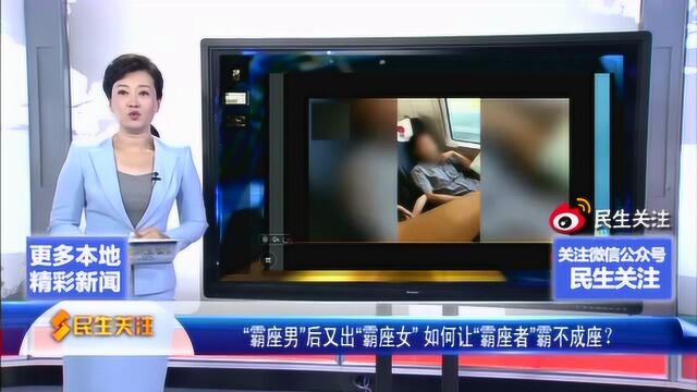 “霸座男”后又出“霸座女” 如何让“霸座者”霸不成座?