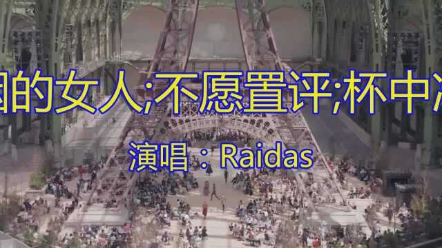 伤感情歌《吸烟的女人;不愿置评;杯中冷巷 》这歌歌声吸引人