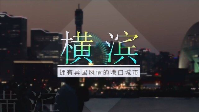 东京印象 畅游横滨攻略 感受港口风情