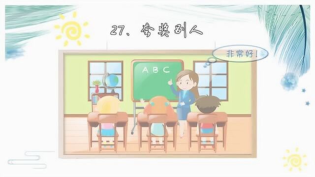 三分钟学英语《夸奖别人》——英语每日悦读