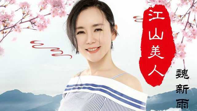 魏新雨2018全新单曲《江山美人》,柔情女声,声情并茂!