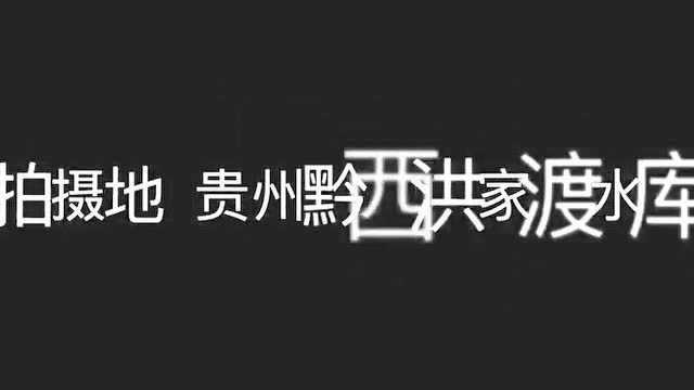 “人鱼湖”航拍风景人像欧阳端公摄影贵州黔西洪家渡