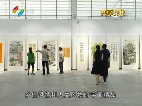 南海风物书画展走进九江 翰墨丹青抒本土情怀