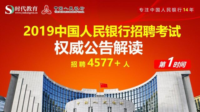 2019中国人民银行招聘考试公告权威解读