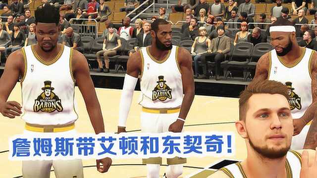 NBA2K19传奇经理: 詹姆斯考辛斯和艾顿东契奇首秀! 开启导师系统