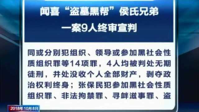 山西闻喜“盗墓黑帮”侯氏兄弟一案9人终审宣判:黑老大被判死缓