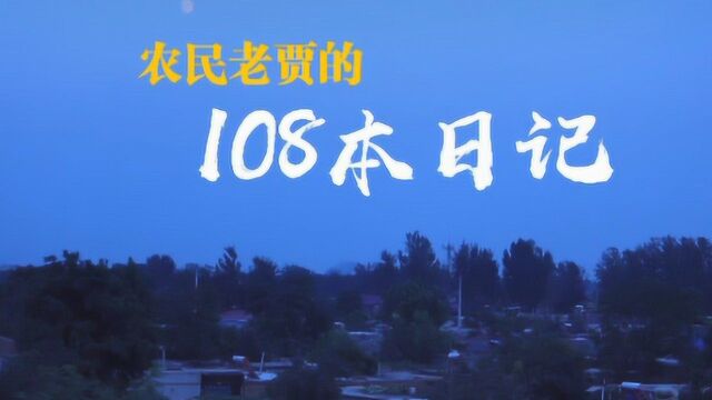 新华视点:农民老贾的108本日记