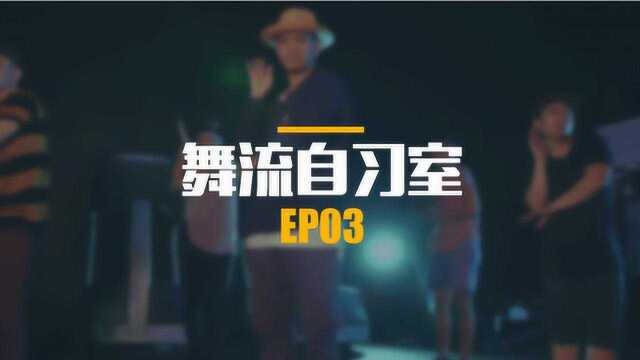 掌握这点,全面提升你的舞蹈发力和质感!舞流自习室Ep.03