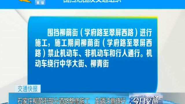 石家庄柳荫街部分道路整修施工,车辆注意绕行!