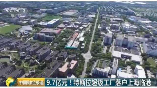 9.7亿元!特斯拉超级工厂落户上海临港