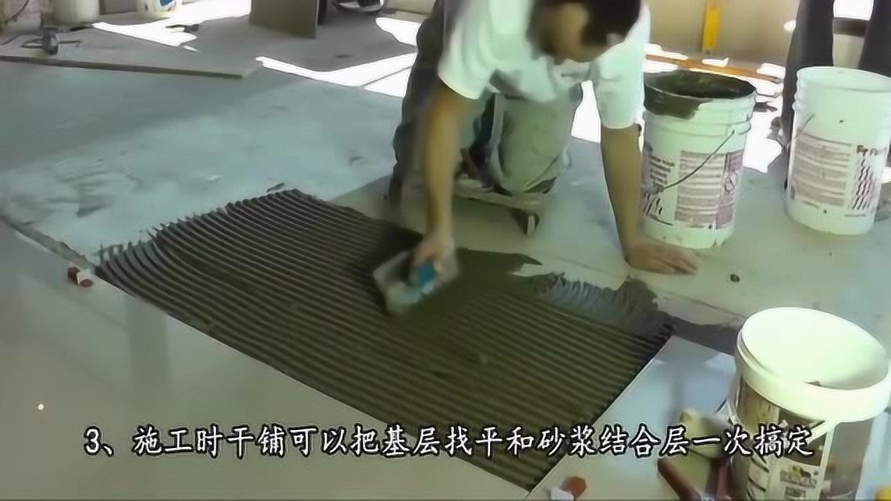 地砖干铺和湿铺到底有什么区别？铺对了多用好多年，后悔才知道！_腾讯视频