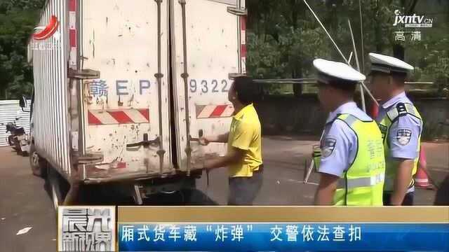 厢式货车藏“炸弹” 交警依法查扣