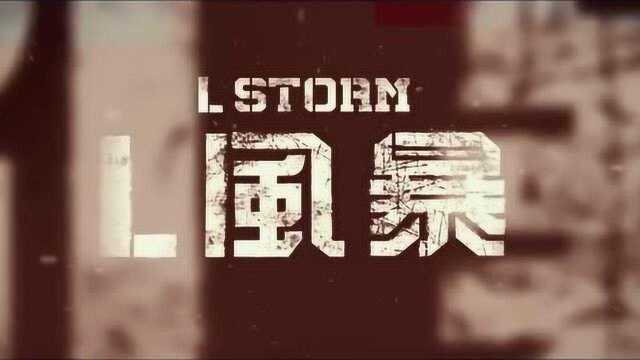 2018最新电影预告《引爆点》《L风暴》《生生》《奇幻大片滴答屋》