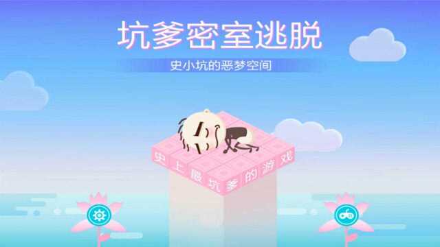 史小坑的噩梦空间,坑爹向密室逃脱游戏,各种黑历史Ep1