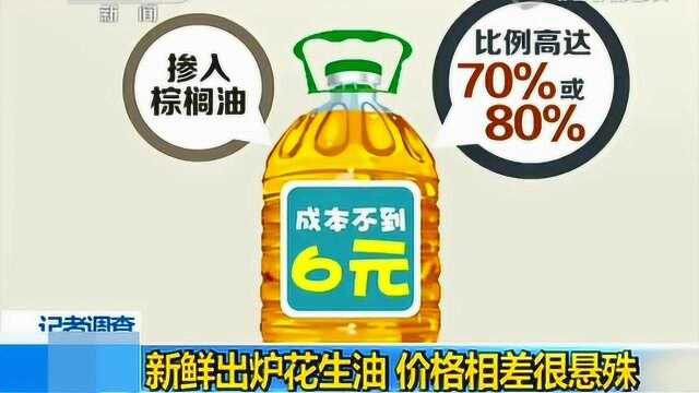 这样的花生油千万别买 50斤花生油里有48斤是棕榈油