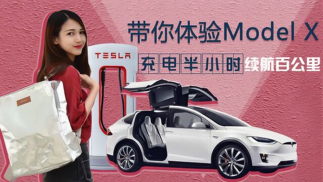 充电半小时续航百公里带你体验MODEL X