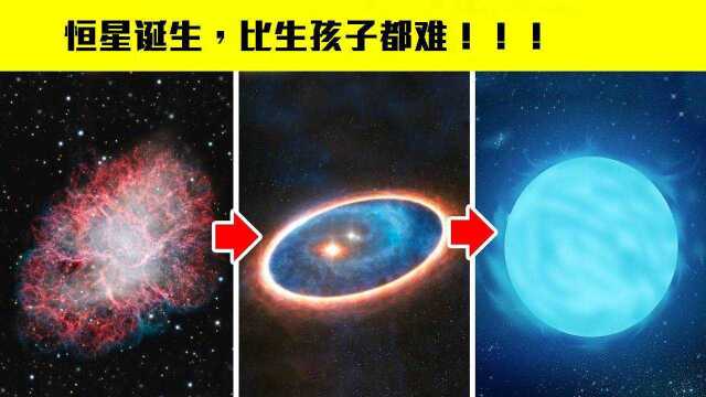 原来宇宙恒星都是这么诞生的,网友:这比生孩子难多了!