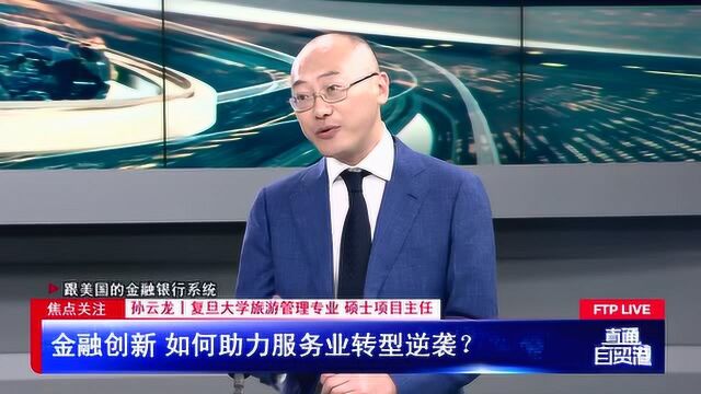 金融创新 如何助力服务业转型逆袭?