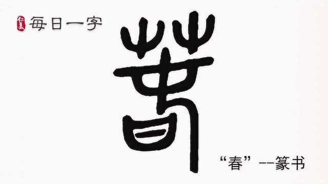 每日一字:“春”字篆书书写演示