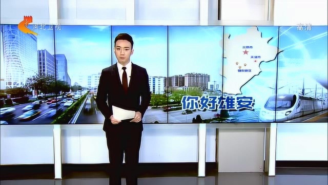 雄安新区:布局大数据创新资源 鼓励创建中国软件名城