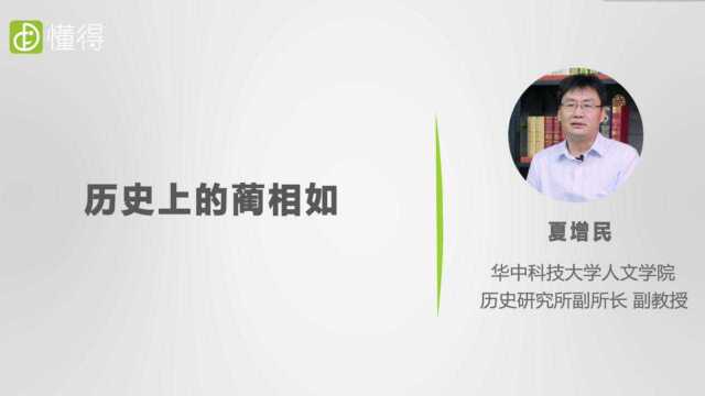 完璧归赵、渑池之会、负荆请罪,蔺相如是个什么样的人物?