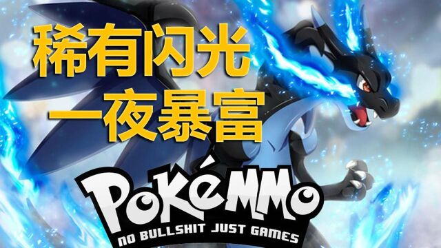 盘点口袋网游《PokeMMO》5只超稀有 价值连城的闪光精灵 个人向