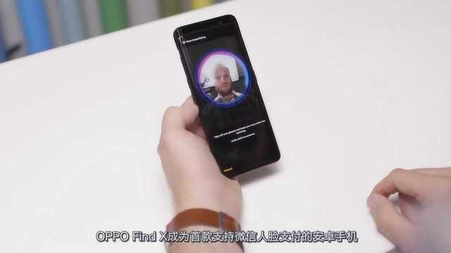 安卓第一 OPPO Find X支持微信人脸支付 比指纹更安全