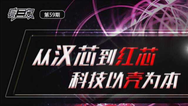 亮三点59期 :从汉芯到红芯,科技以壳为本