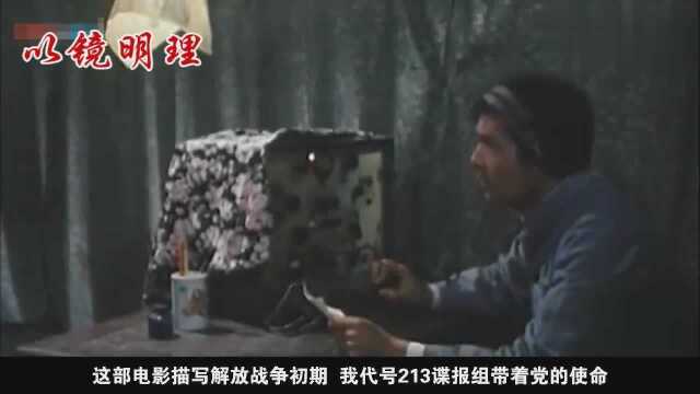 经典老电影《代号213》马晓伟 陈肖依主演的地下党与敌人英勇斗争