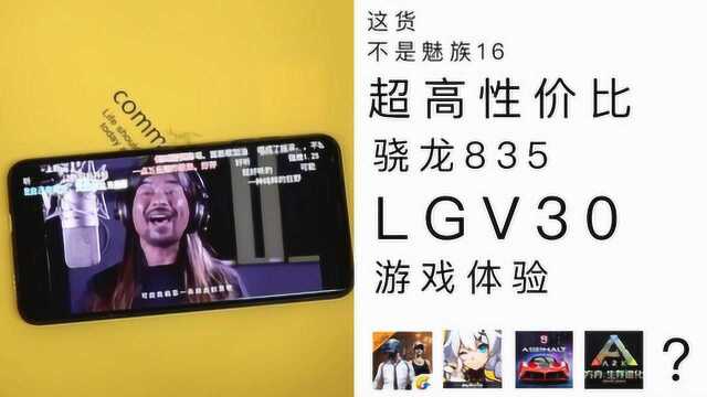 超高性价比骁龙835全面屏手机,洋垃圾LGV30+ 详细评测