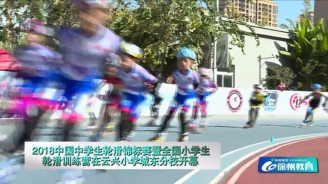 中国中学生轮滑锦标赛暨全国小学生轮滑训练营在云兴小学开幕