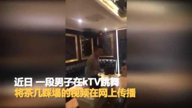 男子KTV跳舞将茶几踩塌一脸懵 网友 这支舞贵!