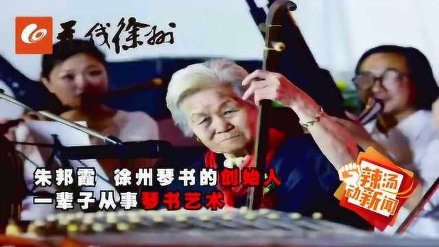 徐州琴书创始人朱邦霞:徐州琴书的前世今生