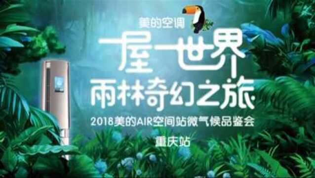 美的空调新品首发巡展—重庆站