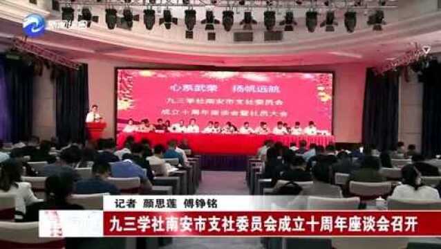 九三学社南安市支社委员会成立十周年座谈会召开